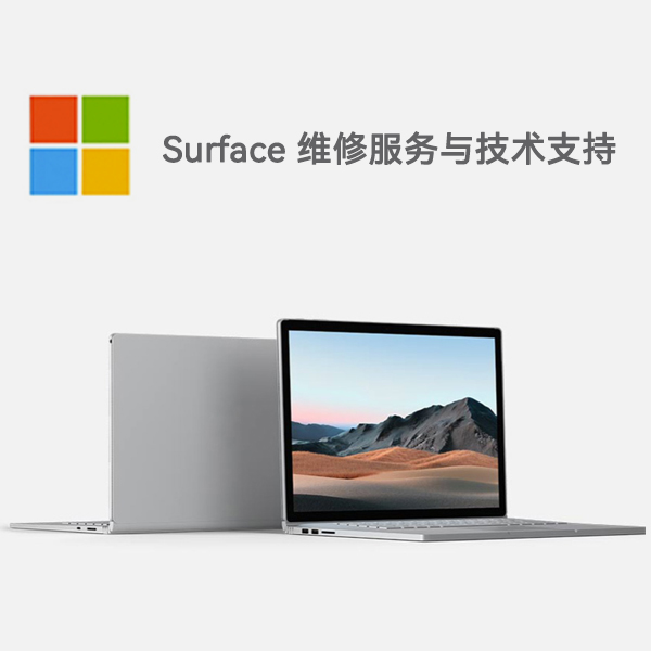 旌德surface产品维修服务电话